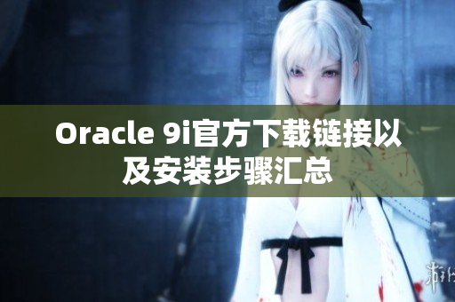 Oracle 9i官方下载链接以及安装步骤汇总