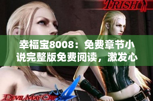 幸福宝8008：免费章节小说完整版免费阅读，激发心灵的温情故事