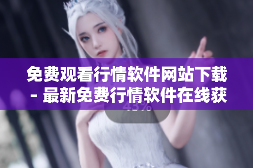 免费观看行情软件网站下载 – 最新免费行情软件在线获取