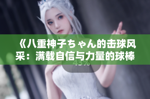 《八重神子ちゃん的击球风采：满载自信与力量的球棒魅力》