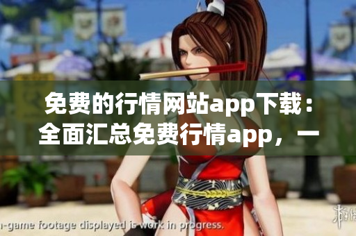 免费的行情网站app下载：全面汇总免费行情app，一网打尽