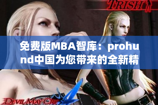 免费版MBA智库：prohund中国为您带来的全新精彩内容