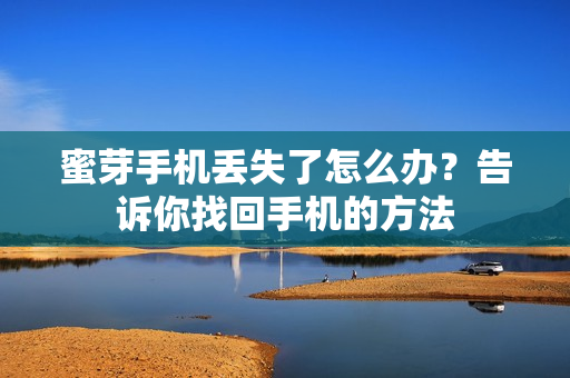 蜜芽手机丢失了怎么办？告诉你找回手机的方法