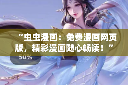 “虫虫漫画：免费漫画网页版，精彩漫画随心畅读！”