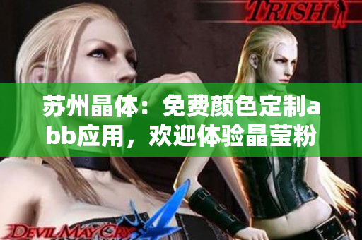 苏州晶体：免费颜色定制abb应用，欢迎体验晶莹粉色风格